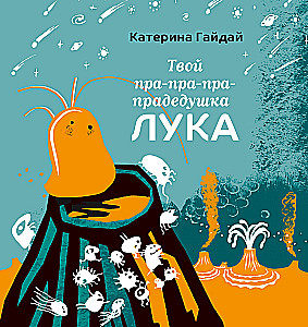 Tavs pra-pra-pra-pradēvs Lūka