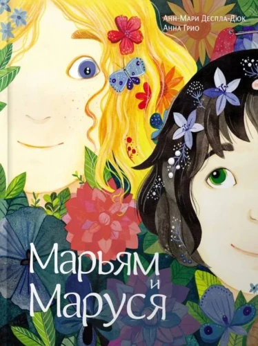 Mārijam un Marusja