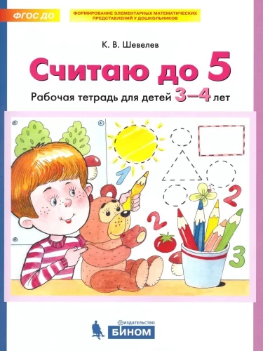 Skaitām līdz 5. Darba burtnīca bērniem no 3-4 gadiem