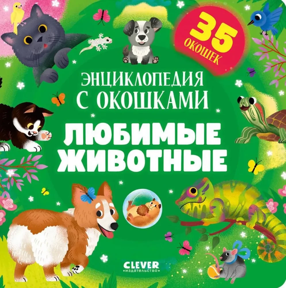 Mīļākie dzīvnieki. Enciklopēdija ar logiem