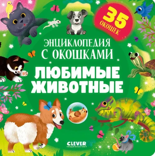 Mīļākie dzīvnieki. Enciklopēdija ar logiem