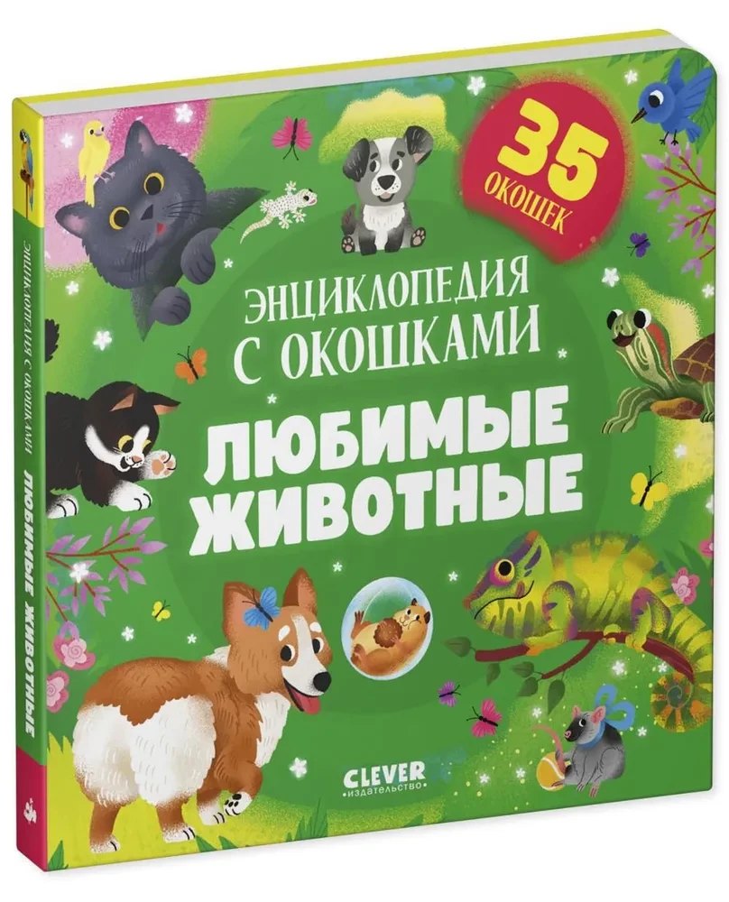 Mīļākie dzīvnieki. Enciklopēdija ar logiem