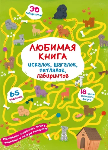 Mīļākā grāmata meklēšanām, soļošanām, cilpām, labirintiem. Kucēns pastaigā
