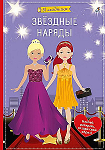 Звёздные наряды