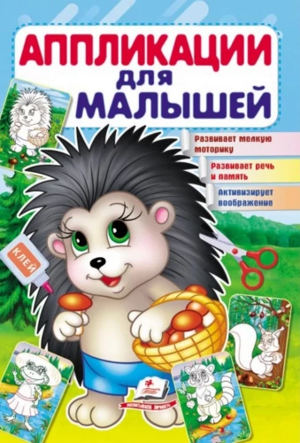 Lietojumprogrammas mazuļiem. Ezis