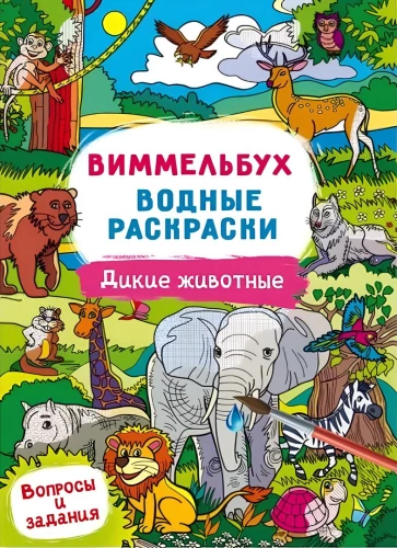 Vimmelbuks. Ūdens krāsojamās grāmatas. Savvaļas dzīvnieki