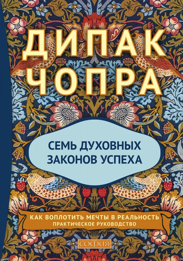 Septiņi garīgie panākumu likumi
