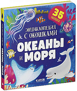 Okeāni un jūras. Enciklopēdija ar logiem