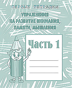 Упражнения на развитие внимания, памяти, мышления. Часть 1