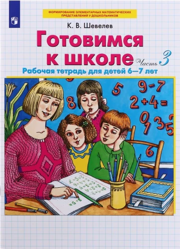 Gatavojamies skolai. Darba burtnīca bērniem no 6-7 gadiem. 4 daļās. 3. daļa