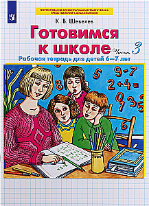 Gatavojamies skolai. Darba burtnīca bērniem no 6-7 gadiem. 4 daļās. 3. daļa