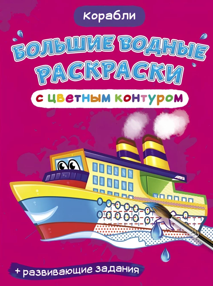 Lielas ūdens krāsojamās grāmatas ar krāsainu kontūru. Kuģi