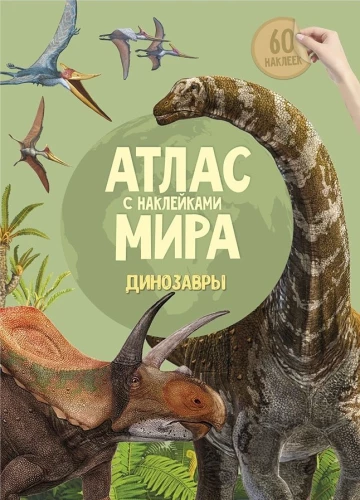 Pasaules atlants. Dinosauri