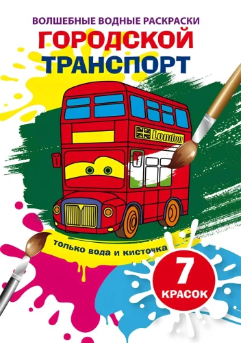 Burvju ūdens krāsojumi. Pilsētas transports
