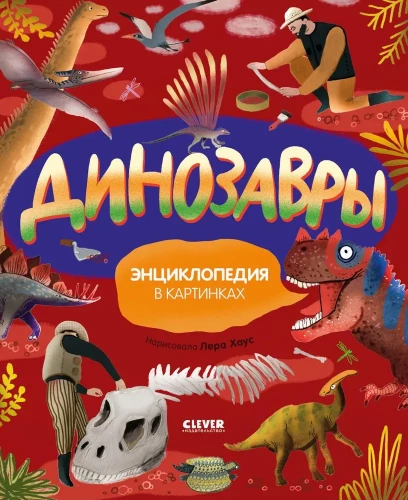 Dinozauri. Enciklopēdija attēlos