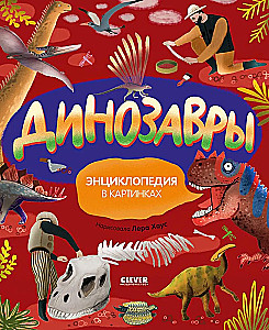 Dinozauri. Enciklopēdija attēlos