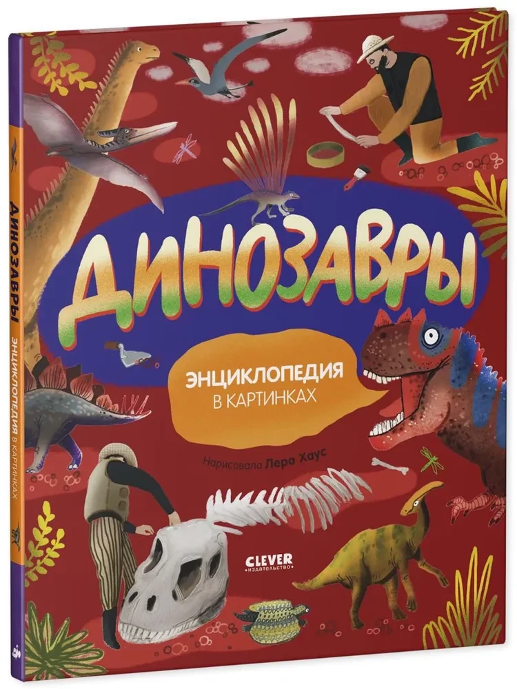 Dinozauri. Enciklopēdija attēlos
