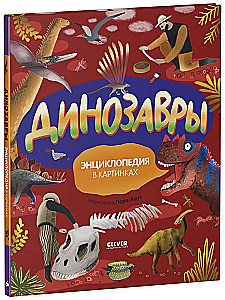 Dinozauri. Enciklopēdija attēlos