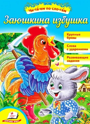 Zaķu mājiņa. Lasām pa zilbēm