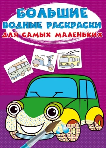 Lielas ūdens krāsojamās grāmatas vismazākajiem. Mašīnas