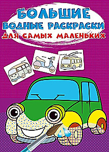 Lielas ūdens krāsojamās grāmatas vismazākajiem. Mašīnas