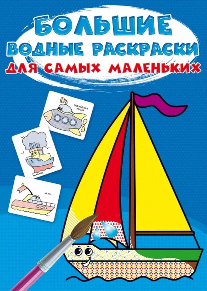 Lielas ūdens krāsojamās grāmatas vismazākajiem. Kuģītis