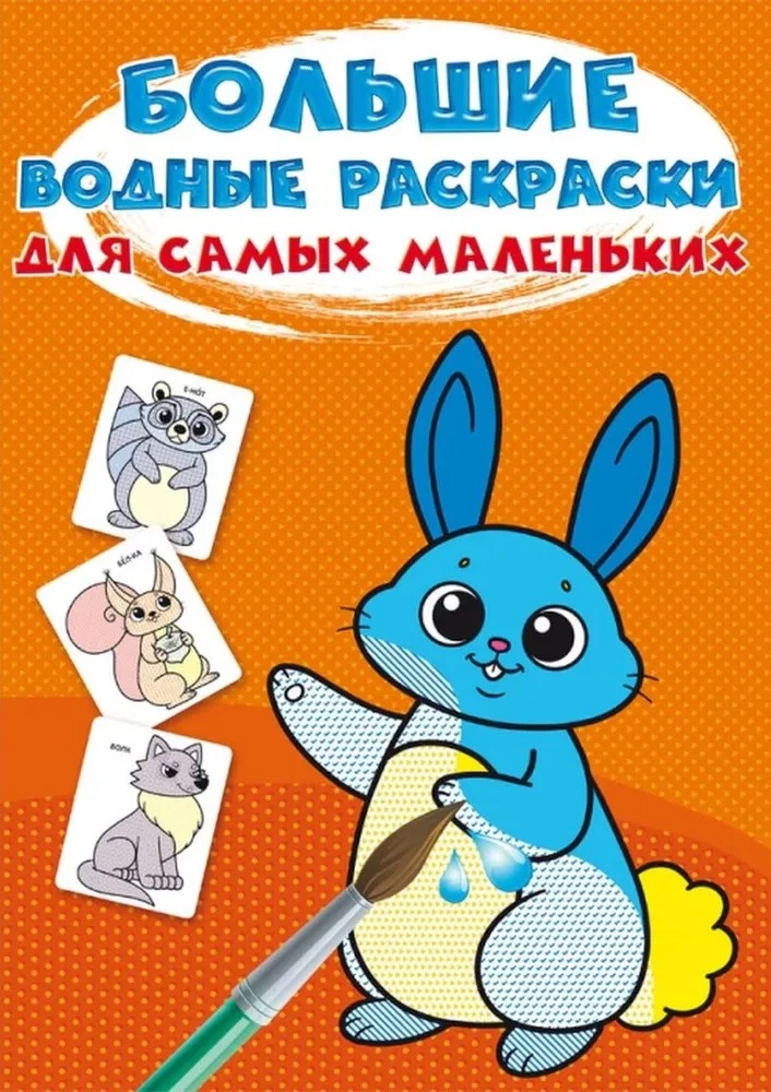 Lielās ūdens krāsojamās grāmatas vismazākajiem. Zaķis