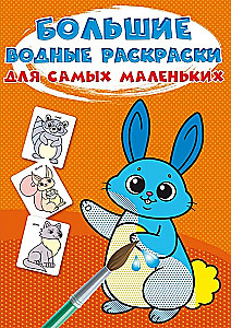 Lielās ūdens krāsojamās grāmatas vismazākajiem. Zaķis