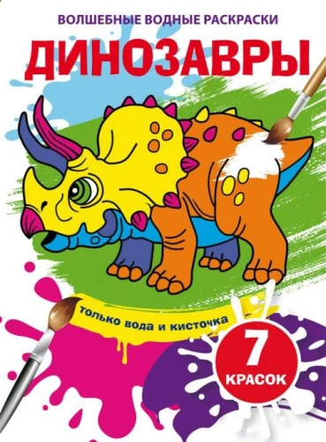 Burvju ūdens krāsas. Dinosauri