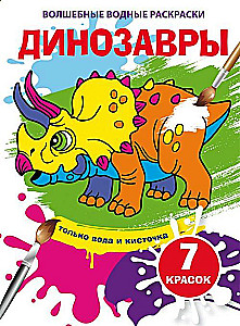 Burvju ūdens krāsas. Dinosauri
