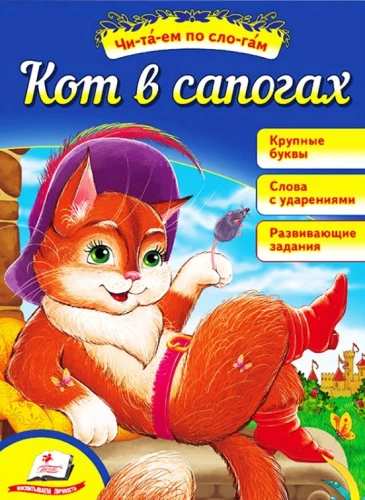 Kaķis zābakos. Lasām pa zilbēm