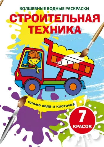 Burvju ūdens krāsojumi. Būvniecības tehnika