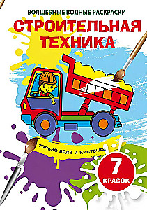 Burvju ūdens krāsojumi. Būvniecības tehnika