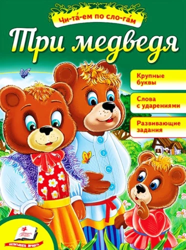 Trīs lāči. Lasām pa zilēm