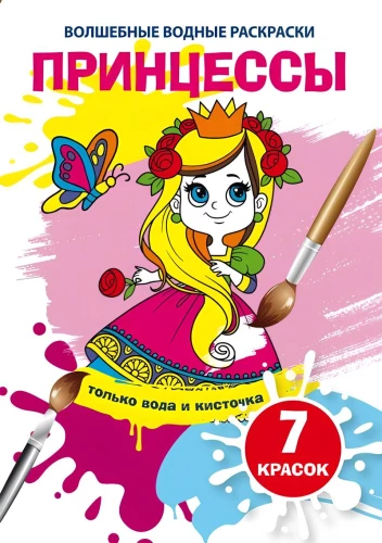 Burvju ūdens krāsojamās grāmatas. Princeses