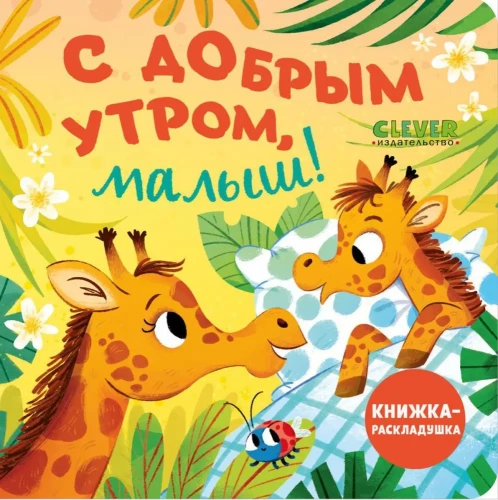Ar labrītu, mazais!