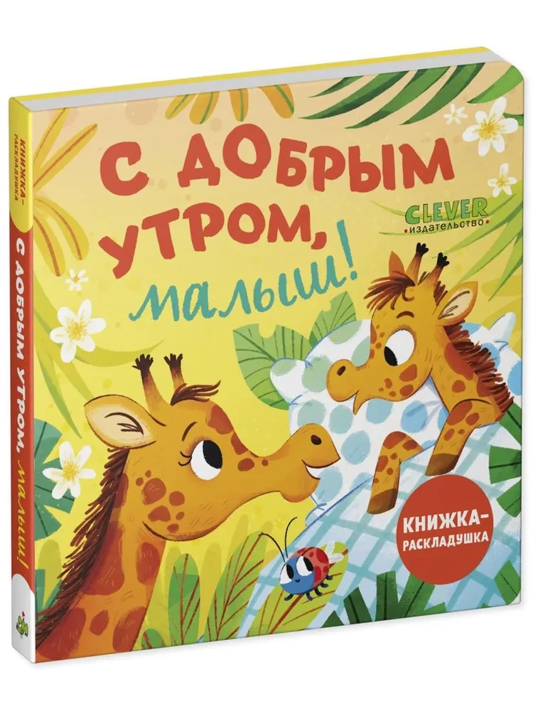 Ar labrītu, mazais!