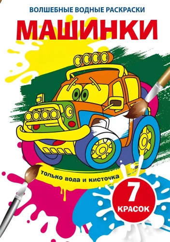 Burvju ūdens krāsojamās grāmatas. Mašīnas