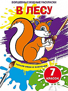 Burvju ūdens krāsojumi. Mežā