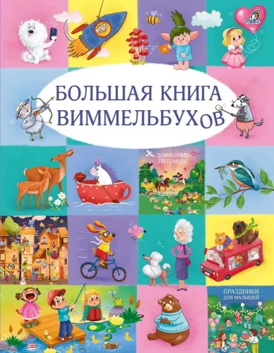 Lielā vimmelbuku grāmata