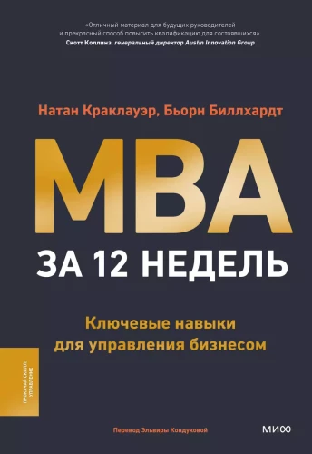 MBA par 12 nedēļām. Galvenās prasmes uzņēmējdarbības vadībā