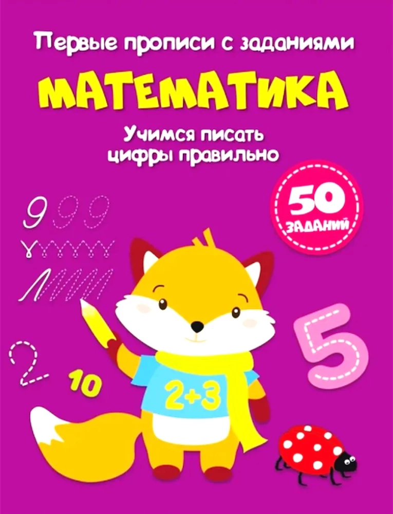 Matemātika. Pirmās rakstīšanas ar uzdevumiem. Mācāmies pareizi rakstīt ciparus