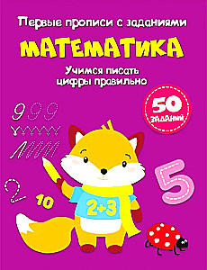 Matemātika. Pirmās rakstīšanas ar uzdevumiem. Mācāmies pareizi rakstīt ciparus