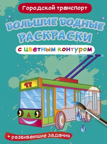 Lielas ūdens krāsojamās grāmatas ar krāsainu kontūru. Pilsētas transports