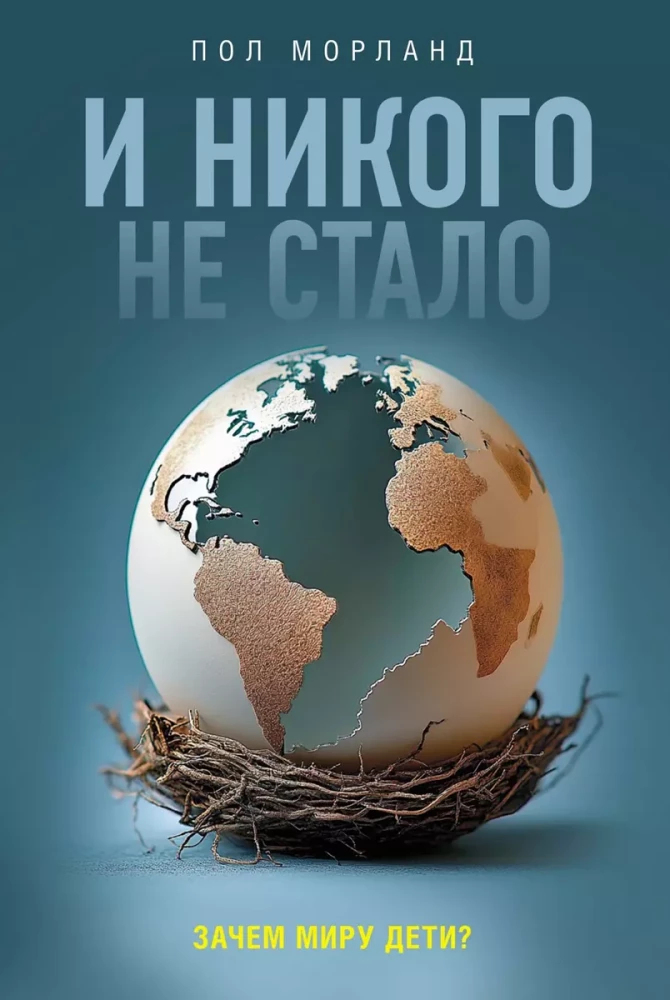 Un neviena nav palikusi. Kāpēc pasaulei ir bērni?