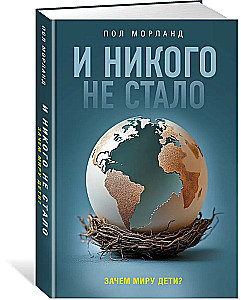 Un neviena nav palikusi. Kāpēc pasaulei ir bērni?