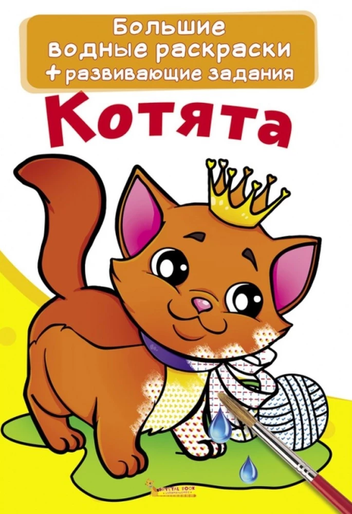 Lielās ūdens krāsojamās grāmatas. Kaķēni