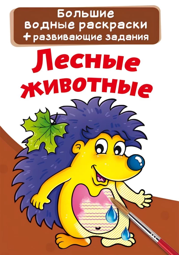 Lielās ūdens krāsojamās grāmatas. Meža dzīvnieki