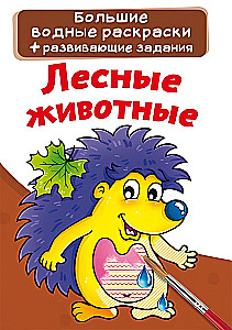 Lielās ūdens krāsojamās grāmatas. Meža dzīvnieki