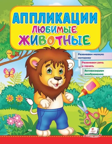 Aplikācijas - Mīļākie dzīvnieki. Lauva